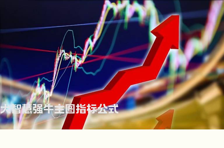 大智慧强牛主图指标公式