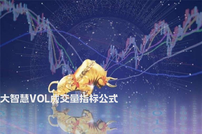 大智慧VOL成交量指标公式