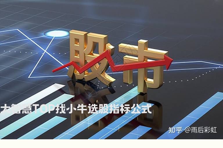 大智慧TOP找小牛选股指标公式