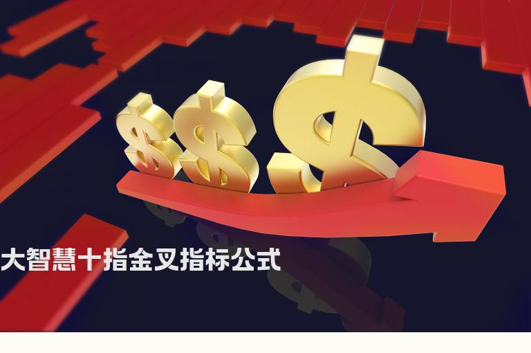 大智慧十指金叉指标公式