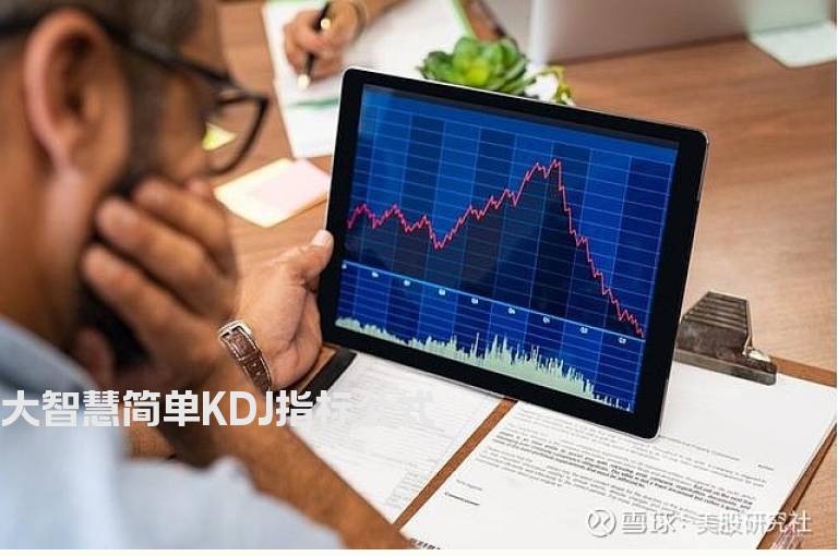 大智慧简单KDJ指标公式