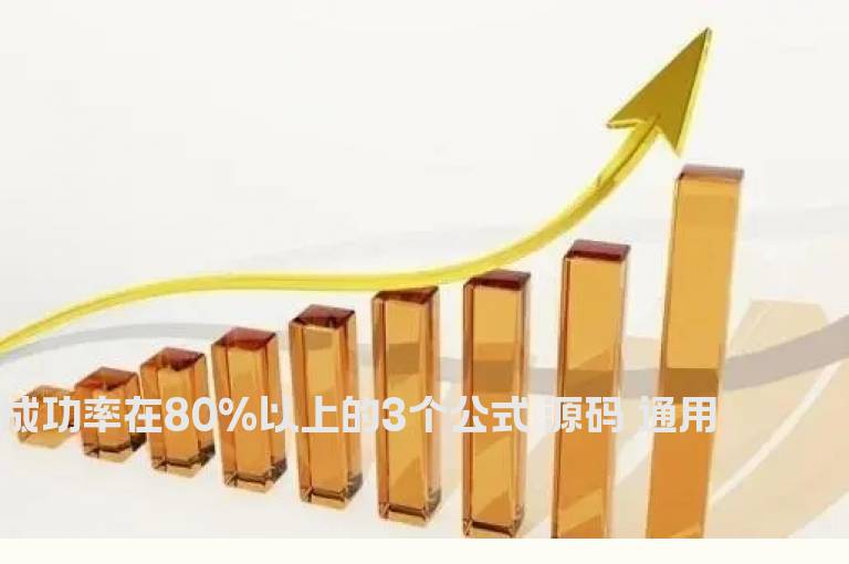 成功率在80%以上的3个公式 源码 通用