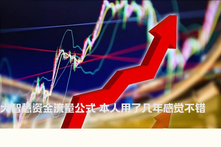 大智慧资金流量公式 本人用了几年感觉不错