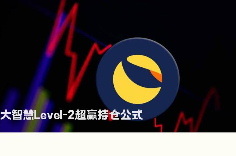 大智慧Level-2超赢持仓公式