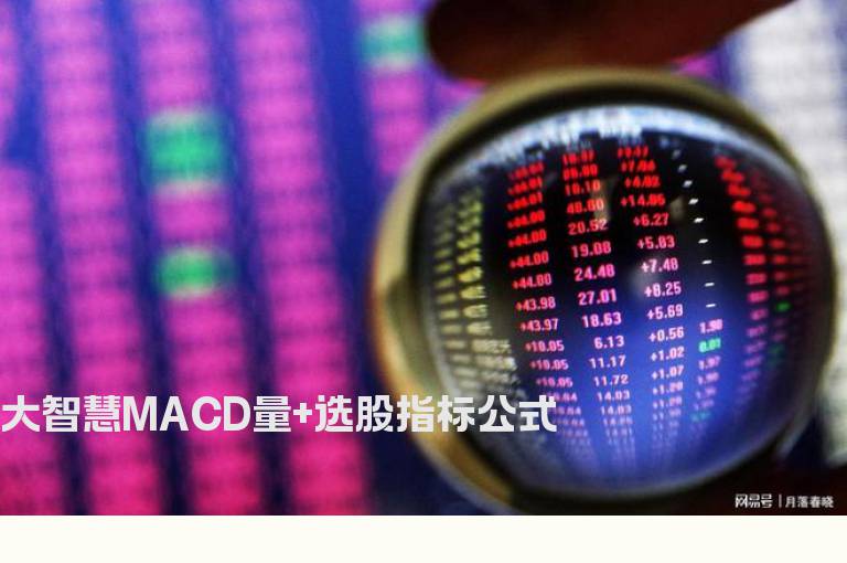 大智慧MACD量+选股指标公式