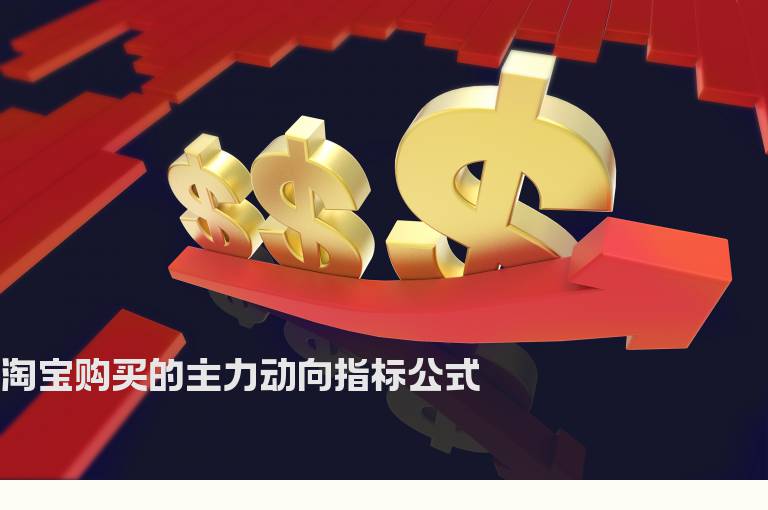 淘宝购买的主力动向指标公式