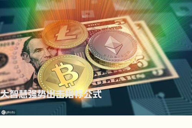 大智慧强势出击指标公式