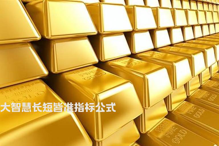 大智慧长短皆准指标公式