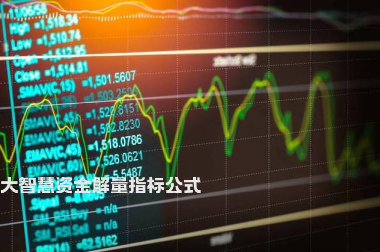 大智慧资金解量指标公式
