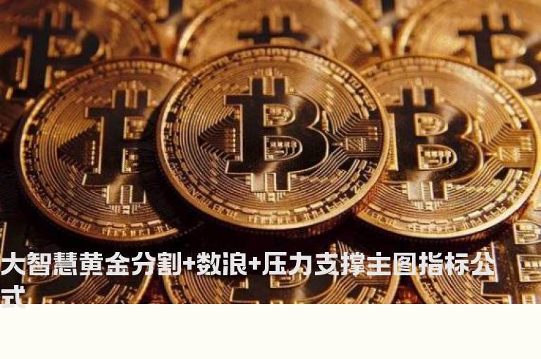 大智慧黄金分割+数浪+压力支撑主图指标公式