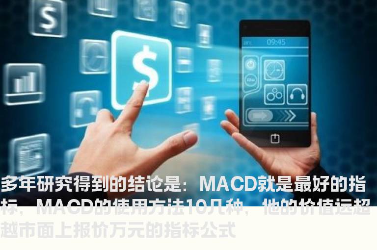 狂人MACD－无时间限制