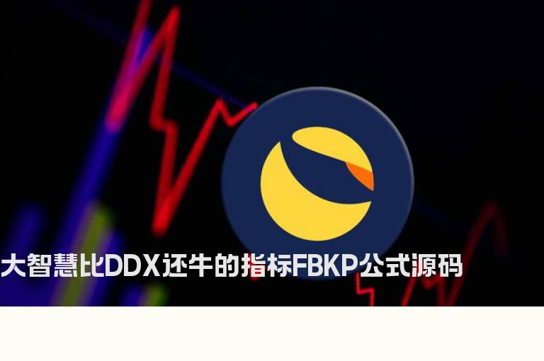 大智慧比DDX还牛的指标FBKP公式源码