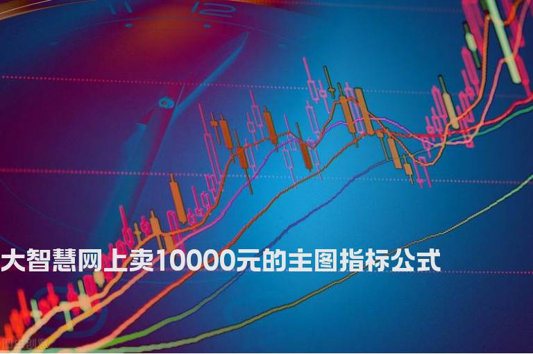 大智慧网上卖10000元的主图指标公式