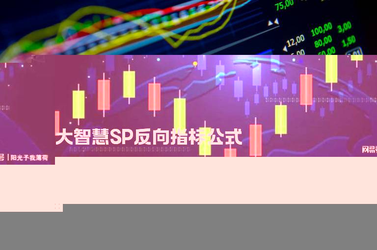 大智慧SP反向指标公式