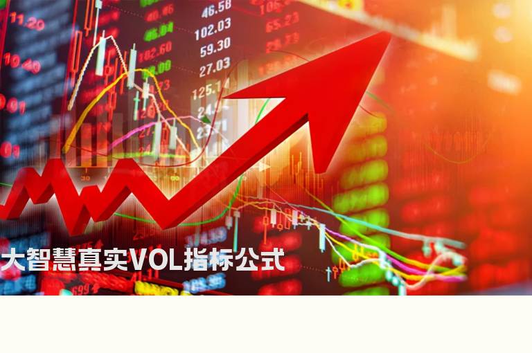 大智慧真实VOL指标公式