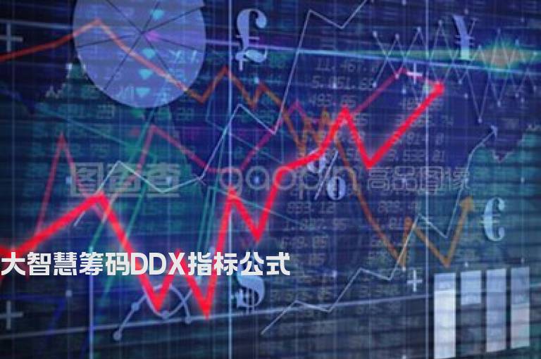 大智慧筹码DDX指标公式