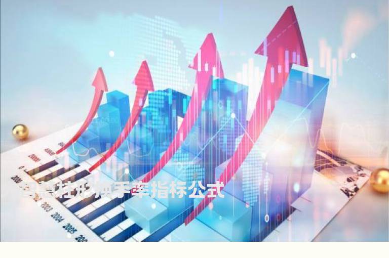 大智慧柱形换手率指标公式