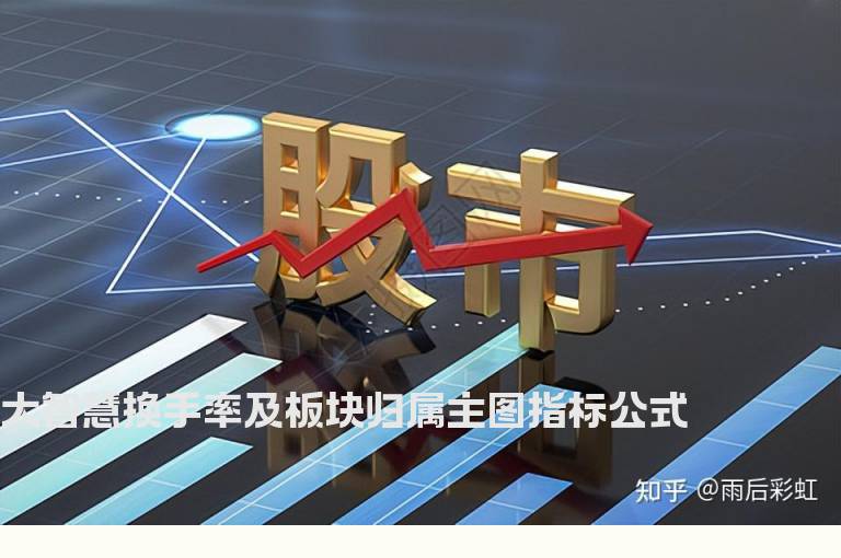 大智慧换手率及板块归属主图指标公式