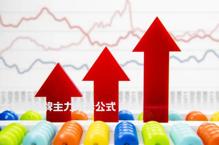大智慧金牌主力指标公式