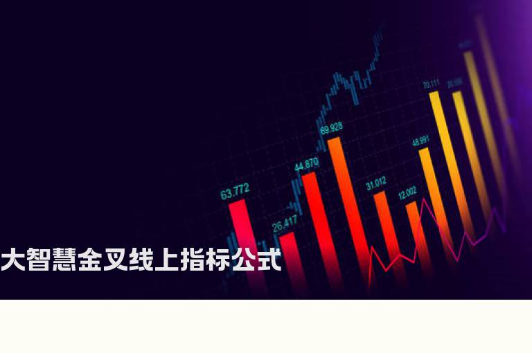 大智慧金叉线上指标公式