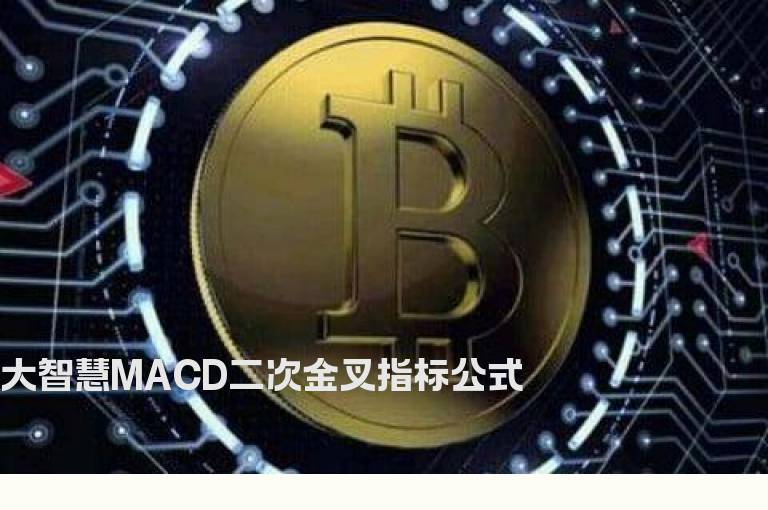 大智慧MACD二次金叉指标公式