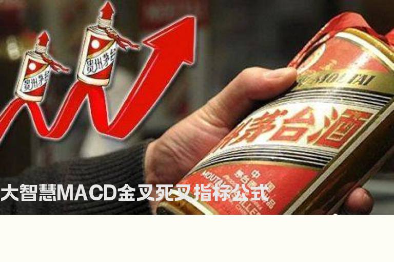 大智慧MACD金叉死叉指标公式