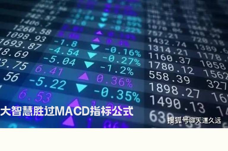 大智慧胜过MACD指标公式