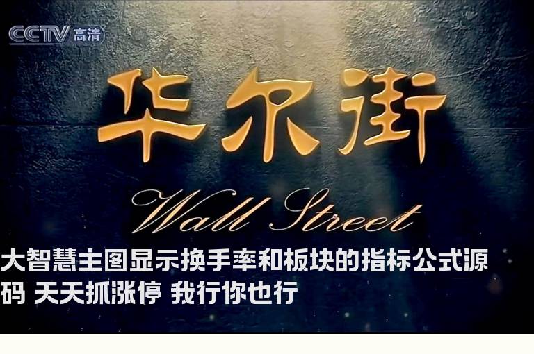 大智慧主图显示换手率和板块的指标公式源码 天天抓涨停 我行你也行