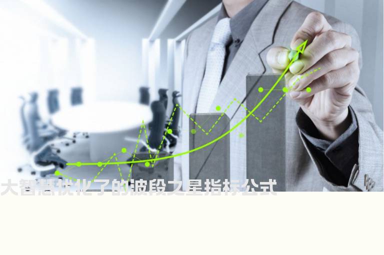 大智慧优化了的波段之星指标公式