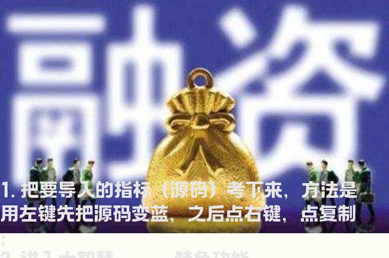 【大智慧源码公式集锦】【大智慧上源码引入方法】  （一）