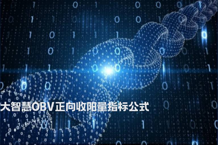 大智慧OBV正向收阳量指标公式