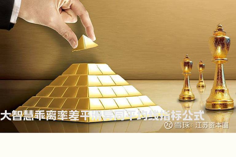 大智慧乖离率差平滑异同平均线指标公式