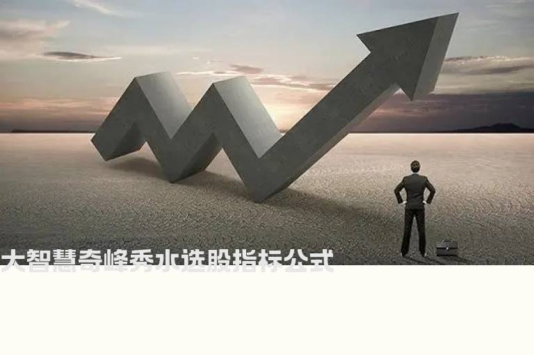 大智慧奇峰秀水选股指标公式