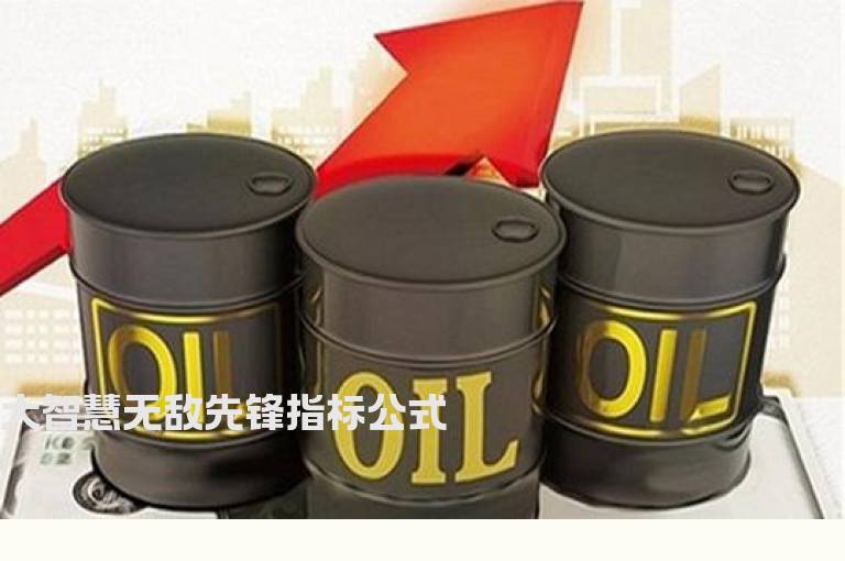 大智慧无敌先锋指标公式