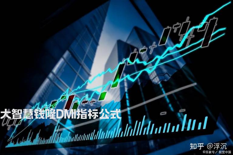 大智慧钱隆DMI指标公式