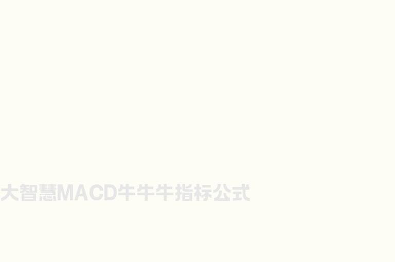 大智慧MACD牛牛牛指标公式