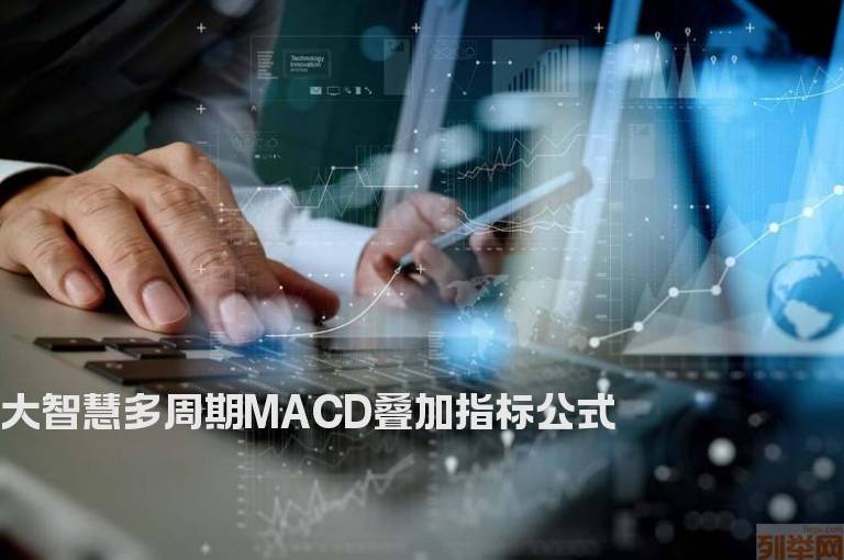 大智慧多周期MACD叠加指标公式