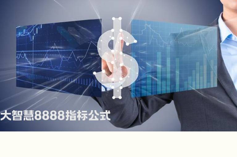 大智慧8888指标公式