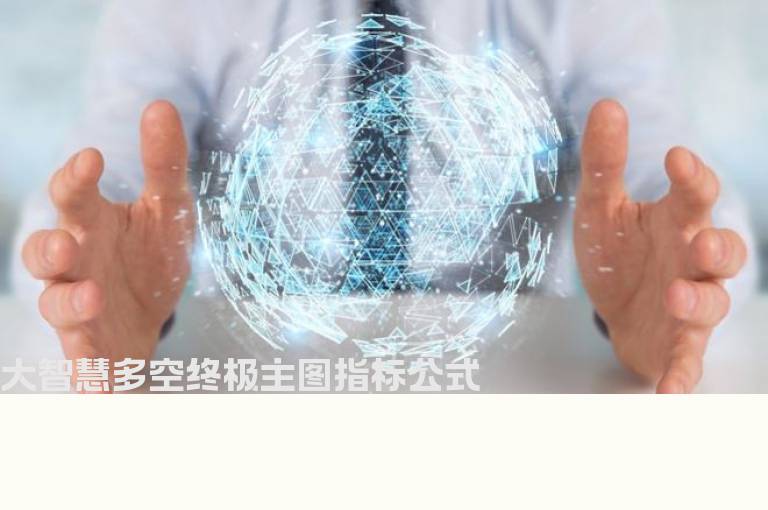 大智慧多空终极主图指标公式