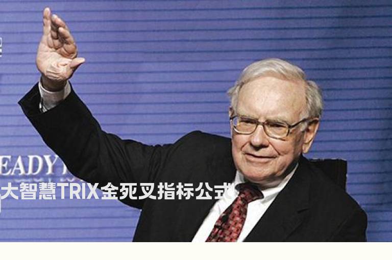 大智慧TRIX金死叉指标公式