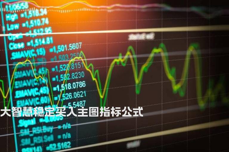 大智慧稳定买入主图指标公式