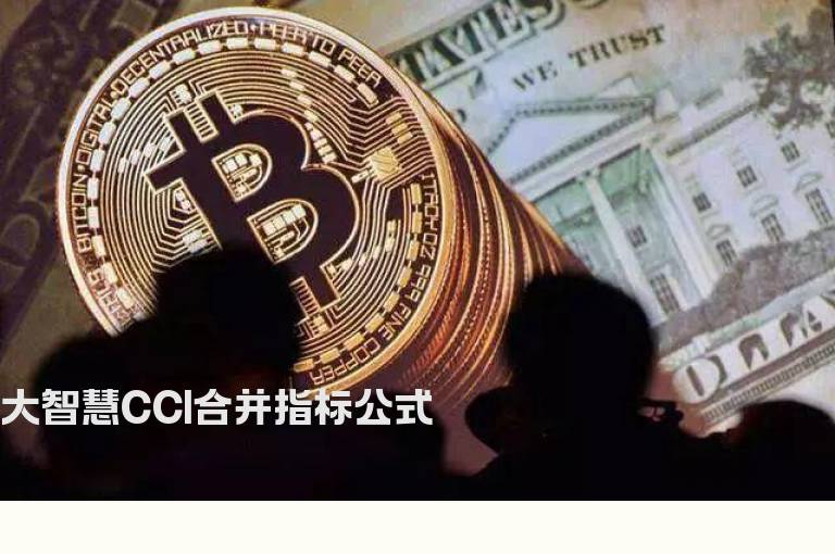 大智慧CCI合并指标公式