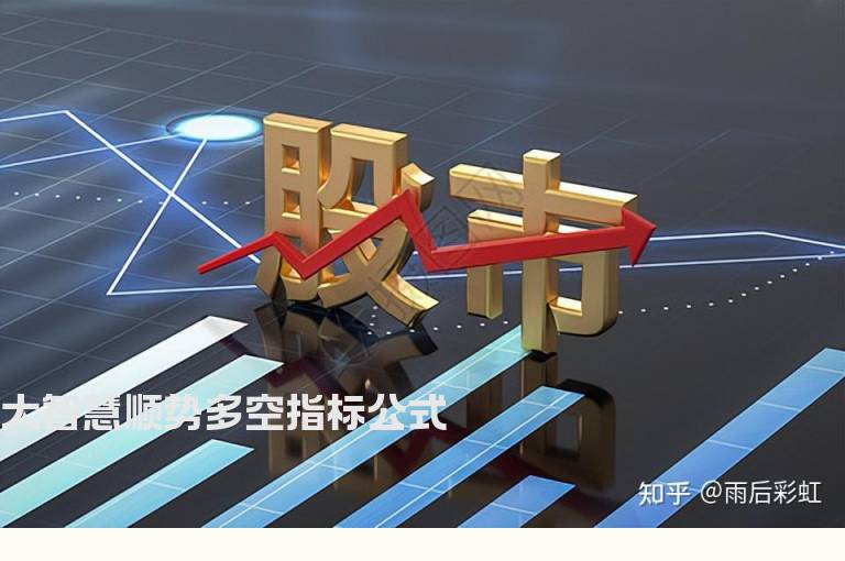 大智慧顺势多空指标公式