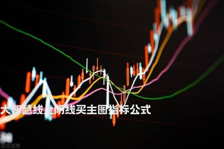 大智慧线上阴线买主图指标公式