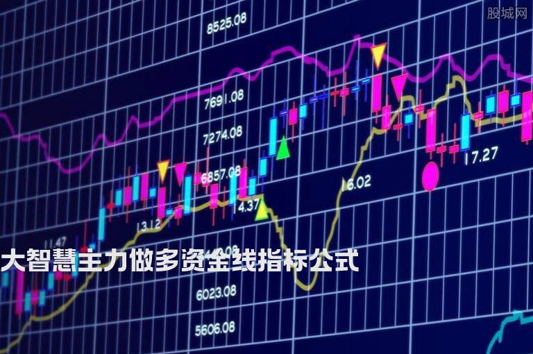 大智慧主力做多资金线指标公式