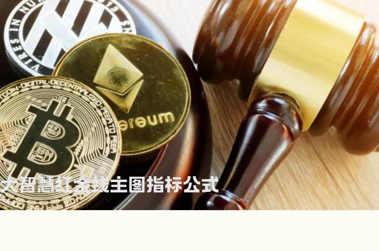 大智慧红金线主图指标公式