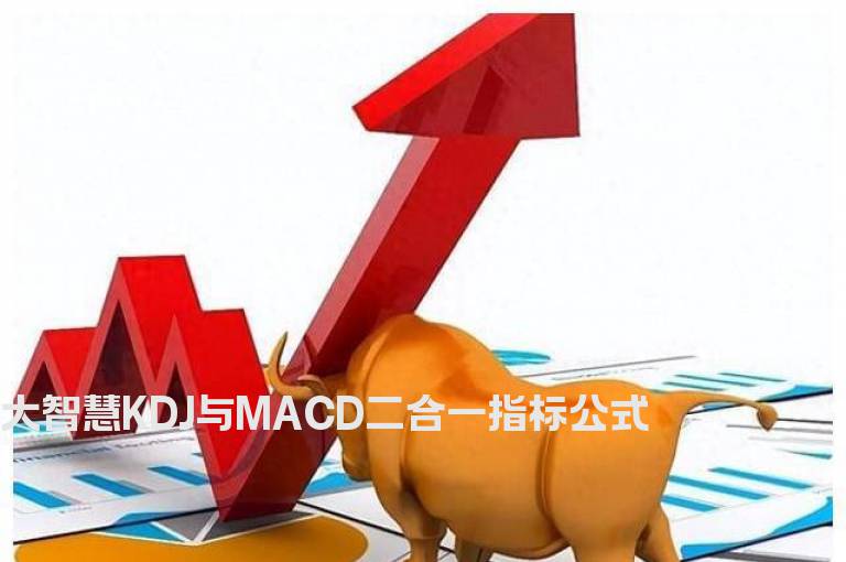 大智慧KDJ与MACD二合一指标公式