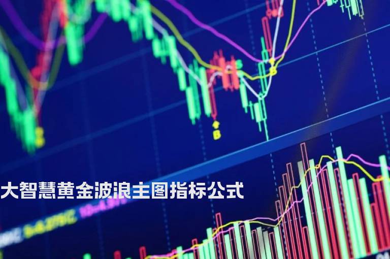 大智慧黄金波浪主图指标公式