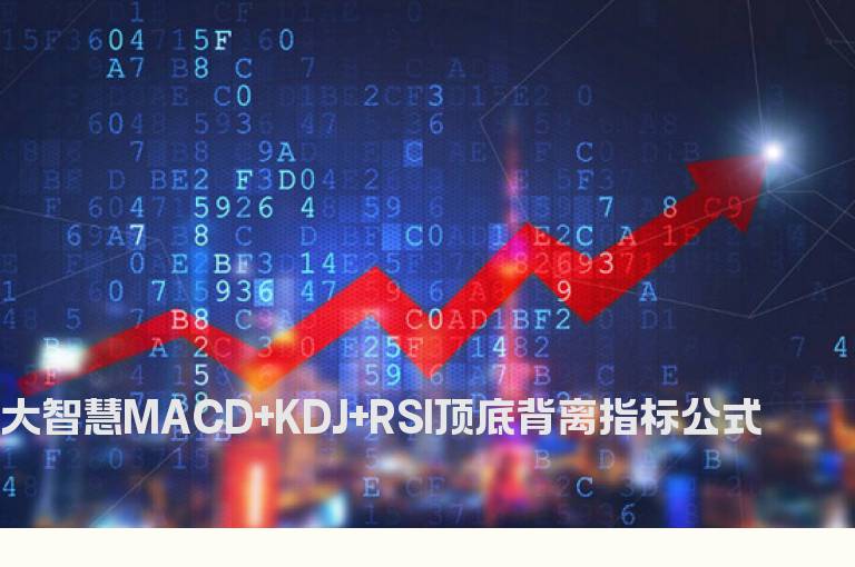 大智慧MACD+KDJ+RSI顶底背离指标公式