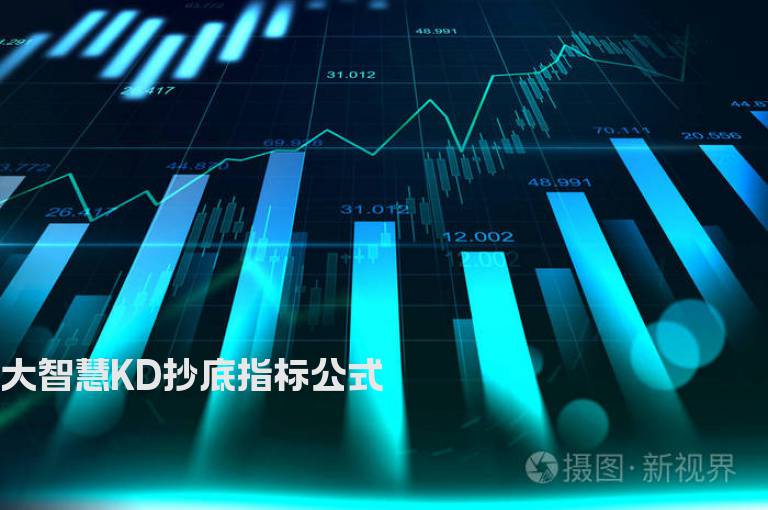 大智慧KD抄底指标公式